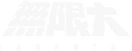 無限大